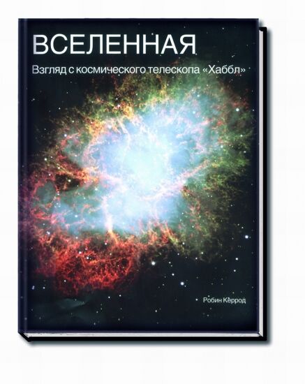 обложка книги Вселенная. Взгляд с космического телескопа «Хаббл» книга Вселенная. Взгляд с космического телескопа «Хаббл», автор: Керрод Р.